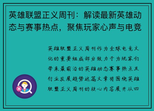 英雄联盟正义周刊：解读最新英雄动态与赛事热点，聚焦玩家心声与电竞未来发展