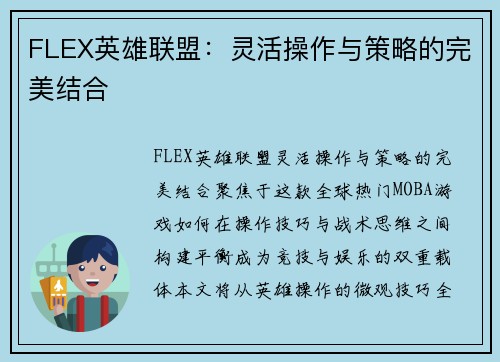 FLEX英雄联盟：灵活操作与策略的完美结合