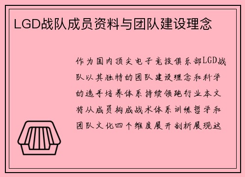 LGD战队成员资料与团队建设理念