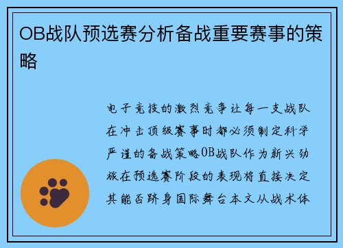 OB战队预选赛分析备战重要赛事的策略