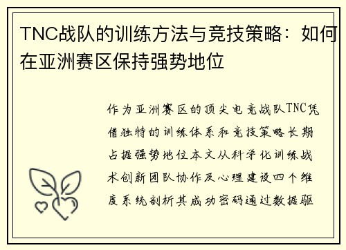 TNC战队的训练方法与竞技策略：如何在亚洲赛区保持强势地位