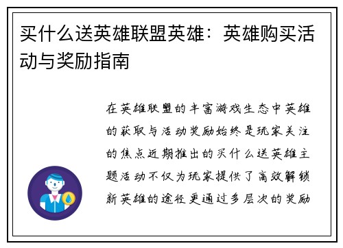 买什么送英雄联盟英雄：英雄购买活动与奖励指南