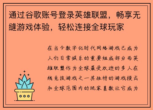 通过谷歌账号登录英雄联盟，畅享无缝游戏体验，轻松连接全球玩家