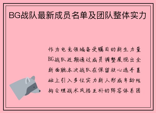 BG战队最新成员名单及团队整体实力