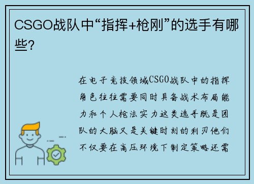 CSGO战队中“指挥+枪刚”的选手有哪些？