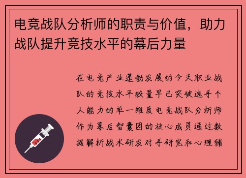 电竞战队分析师的职责与价值，助力战队提升竞技水平的幕后力量