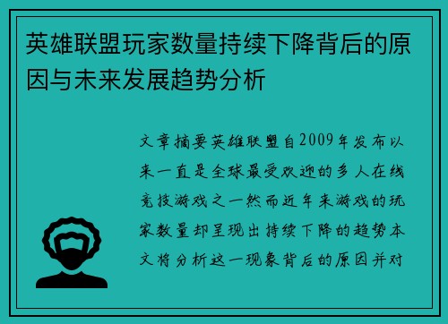 英雄联盟玩家数量持续下降背后的原因与未来发展趋势分析