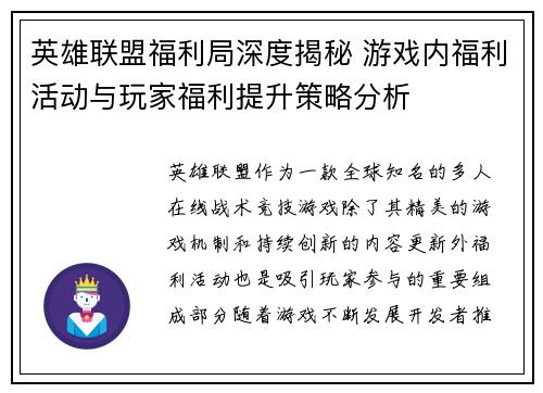 英雄联盟福利局深度揭秘 游戏内福利活动与玩家福利提升策略分析