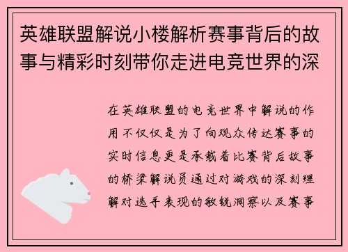 英雄联盟解说小楼解析赛事背后的故事与精彩时刻带你走进电竞世界的深度与魅力