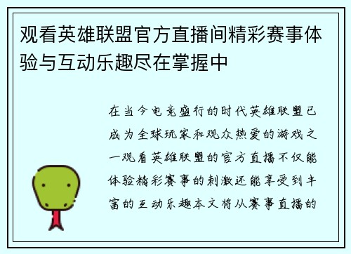 观看英雄联盟官方直播间精彩赛事体验与互动乐趣尽在掌握中