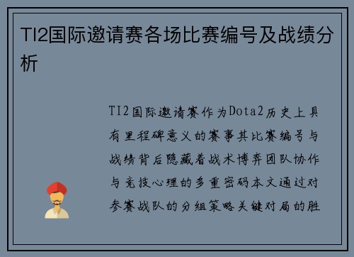 TI2国际邀请赛各场比赛编号及战绩分析