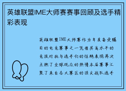 英雄联盟IME大师赛赛事回顾及选手精彩表现