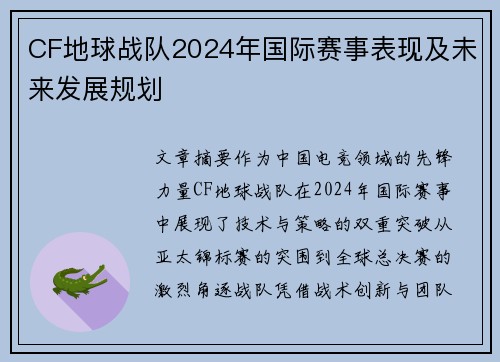 CF地球战队2024年国际赛事表现及未来发展规划