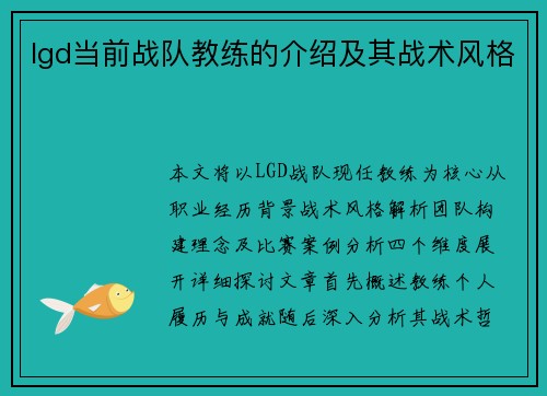 lgd当前战队教练的介绍及其战术风格