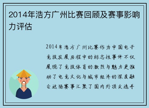 2014年浩方广州比赛回顾及赛事影响力评估